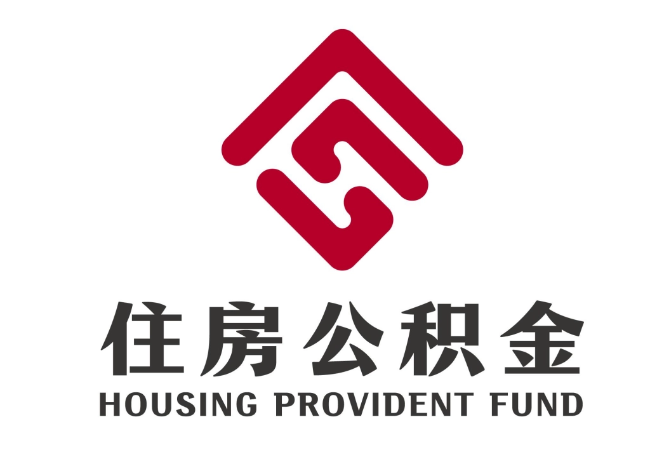 泽普住房公积金代提