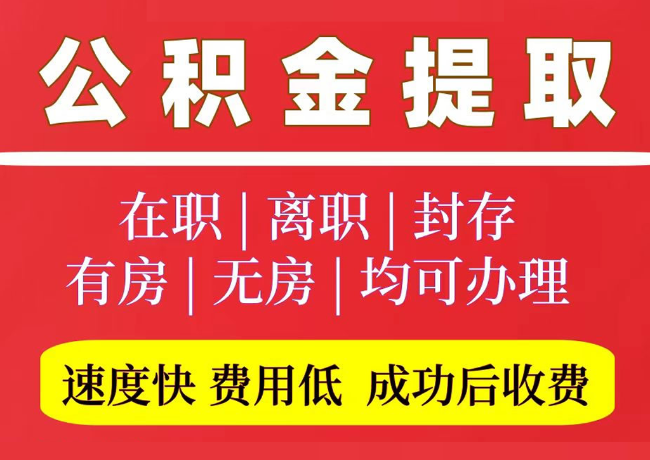 泽普国管公积金代提